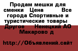 Продам мешки для сменки › Цена ­ 100 - Все города Спортивные и туристические товары » Другое   . Ненецкий АО,Макарово д.